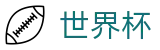 2026世界杯官网(World Cup2026)官方赛事中心